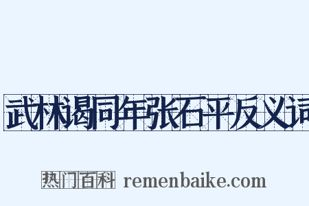 武林谒同年张石平反义词是什么意思的图片